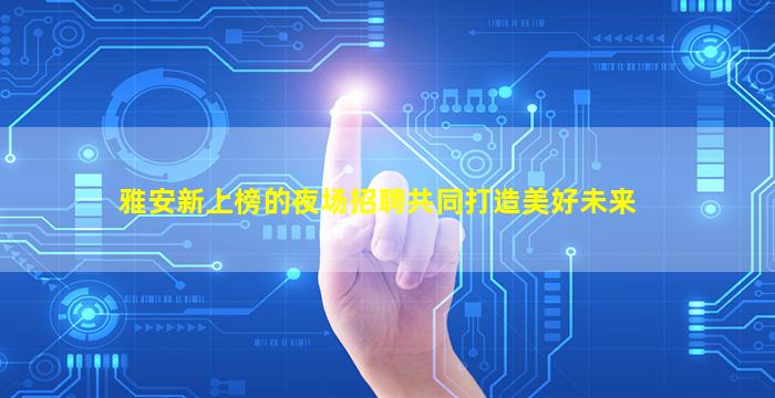 通辽酒吧招聘
